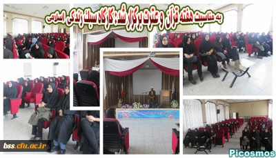 به مناسبت هفته قرآن  و عترت برگزار شد: کارگاه سبک زندگی  اسلامی