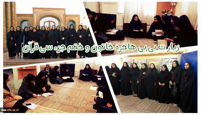 زیارت هاجره خاتون و ختم جزء30