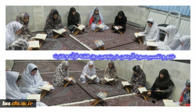 به همت کانون قرآن و عترت برگزار شد 
ختم و تفسیر سوره الرحمن