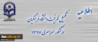 اطلاعیه تکمیل ظرفیت دانشگاه فرهنگیان برای آزمون سراسری 1397
