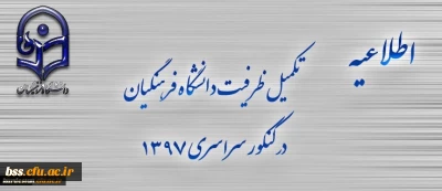 اطلاعیه تکمیل ظرفیت دانشگاه فرهنگیان برای آزمون سراسری 1397