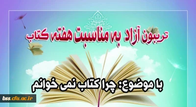 تریبون آزاد  به مناسبت هفته کتاب
با موضوع: چرا کتاب نمی خوانم