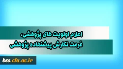 اعلام اولویت های پژوهشی، فرمت نگارش پیشنهاده پژوهشی
