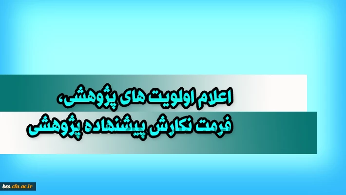 اعلام اولویت های پژوهشی، فرمت نگارش پیشنهاده پژوهشی
