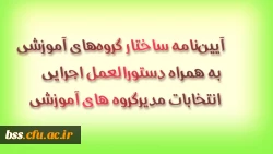 آیین‏نامه ساختار گروه‏های آموزشی به همراه دستورالعمل اجرایی انتخابات مدیرگروه های آموزشی