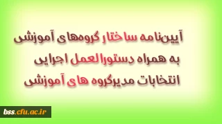 آیین‏نامه ساختار گروه‏های آموزشی به همراه دستورالعمل اجرایی انتخابات مدیرگروه های آموزشی