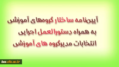 آیین‏نامه ساختار گروه‏های آموزشی به همراه دستورالعمل اجرایی انتخابات مدیرگروه های آموزشی
