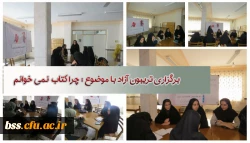 برگزاری تریبون آزاد با موضوع : چرا کتاب  نمی خوانم