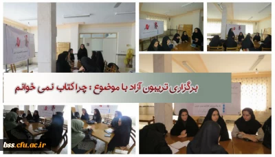 برگزاری تریبون آزاددر سالن مطالعه