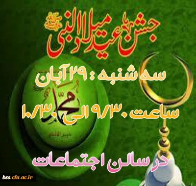 جشنن میلاد نبی برگزار می شود