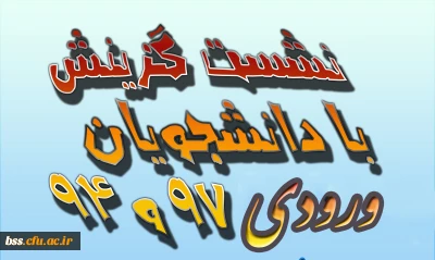 نشست گزینش با ورودی های 94 و 97