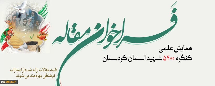 فراخوان مقاله همایش علمی کنگره 5400 شهید استان کردستان 2