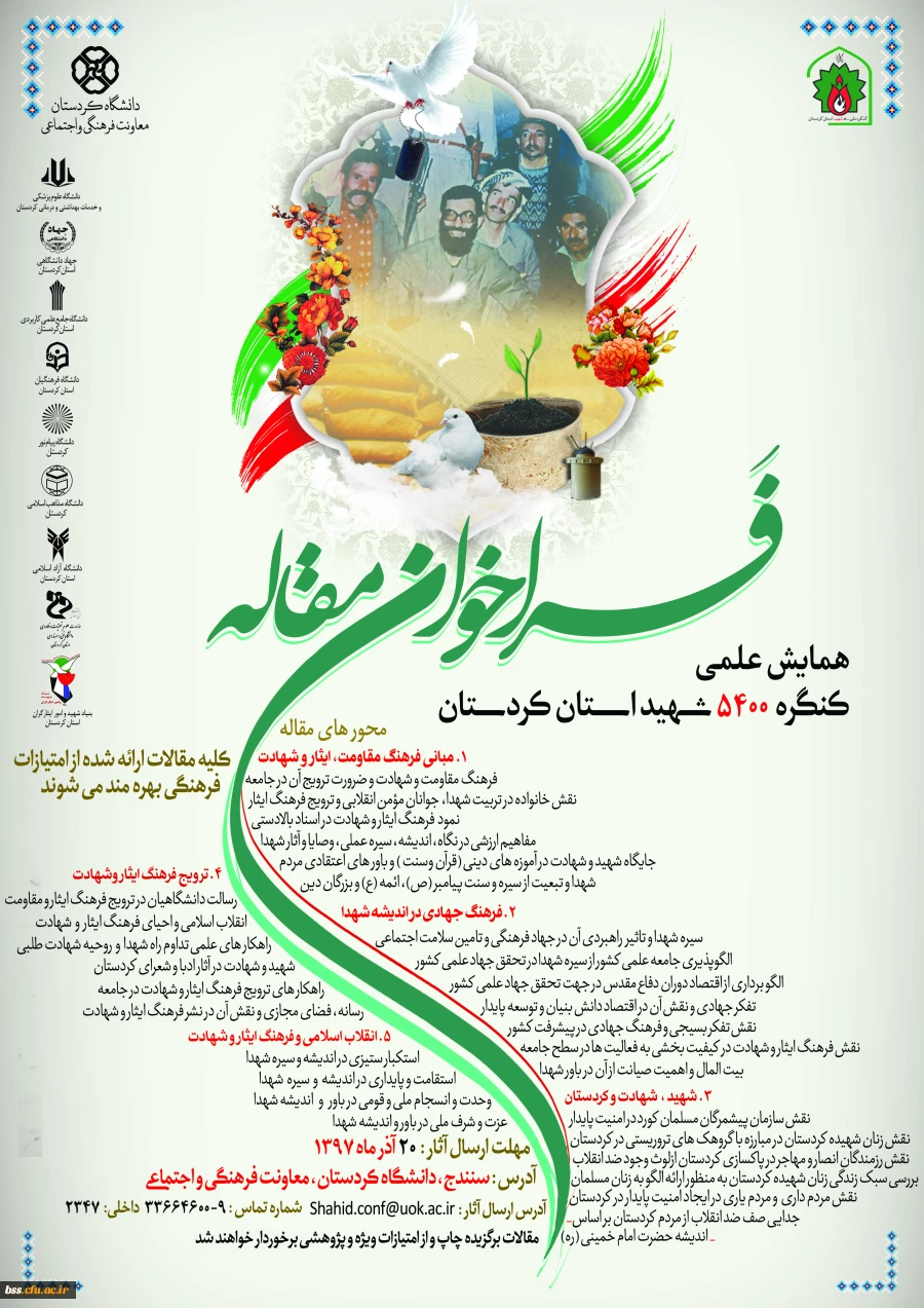 فراخوان مقاله همایش علمی کنگره 5400 شهید استان کردستان 3
