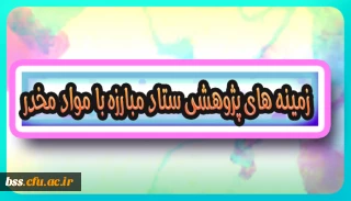 زمینه های پژوهشی ستاد مبارزه با مواد مخدر