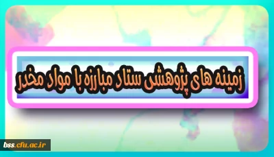 زمینه های پژوهشی ستاد مبارزه با مواد مخدر