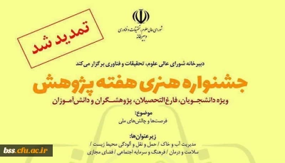 جشنواره هنری هفته پژوهش تمدید شد