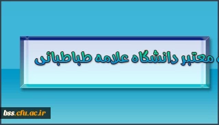 فهرست مجلات معتبر دانشگاه علامه طباطبائی