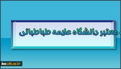 فهرست مجلات معتبر دانشگاه علامه طباطبائی