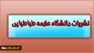 نشریات دانشگاه علامه طباطبایی