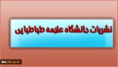 نشریات دانشگاه علامه طباطبایی