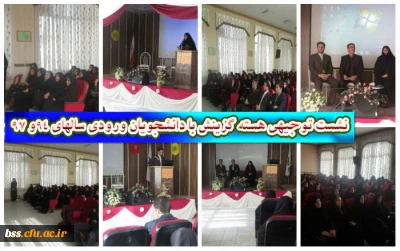 نشست توجیهی هسته گزینش با دانشجویان ورودی سالهای 94 و 97