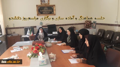 جسله هماهنگی  اماده سازی برگزاری مراسم روز دانشجو