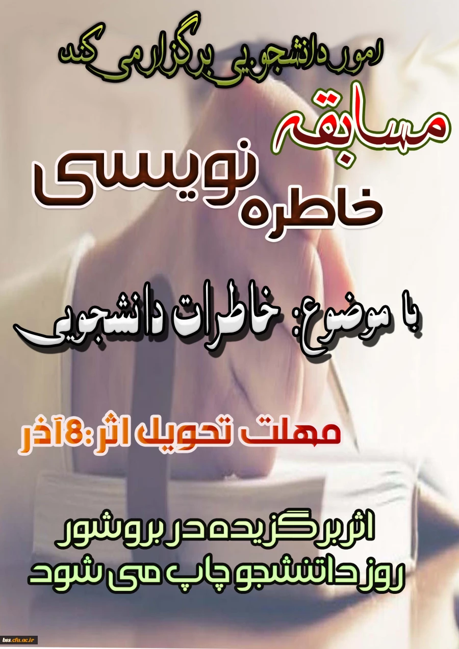 مسابقه خاطره نویسی