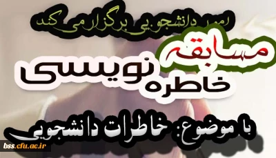 اموردانشجویی برکزار می  کند:
مسابقه خاطره نویسی