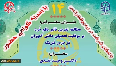 چهاردهمین پژآهنگ برگزار می شود 
با امکان شرکت  حضوری در ویدیو کنفرانس و دریافت گواهی حضور