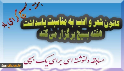 کانون شعر و ادب  به مناسبت پاسداشت  هفته بسیج برگزار می کند
مسابقه دلنوشته ای برای یک بسیجی