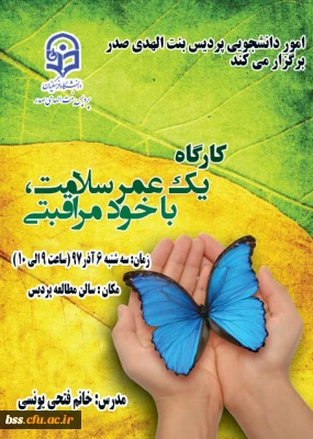 امور دانشجویی برگزار می کند
کارگاه یک عمر سلامت ، باخودمراقبتی