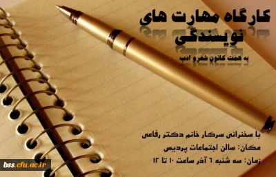 به همت  کانون شعر و ادب برگزار می شود
کارگاه تقویت مهارتهای نویسندگی