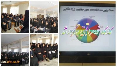 امور دانشجویی برگزارکرد
کارگاه خود مراقبتی