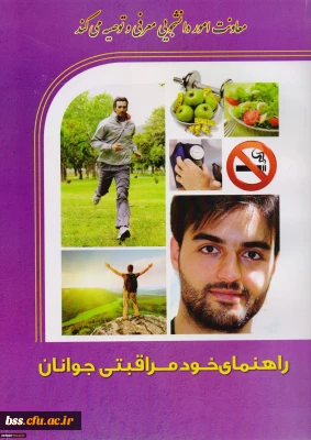 معاونت امور دانشجویی توصیه میکند
کتاب خودمراقبتی برای جوانان