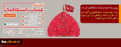 رییس ستاد عمره و عتبات دانشگاهیان خبر داد:

ثبت نام عتبات دانشگاهیان آغاز شد۱۲ هزار دانشگاهی در این دوره راهی عتبات می شوند