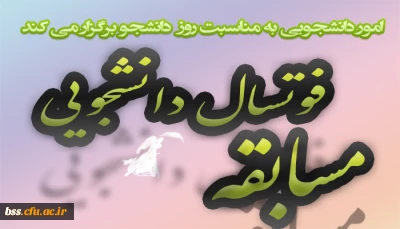 امور دانشجویی به مناسبت روز  دانشجو برگزار می کند
مسابقه فوتسال