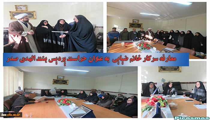 معارفه سرکار خانم ضیایی  به عنوان حراست پردیس بنت الهدی صدر کردستان