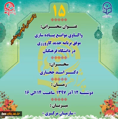« پژآهنگ پانزدهم» برگزار می شود
واکاوی موانع پیاده سازی موفق برنامه جدید کارورزی در دانشگاه فرهنگیان»