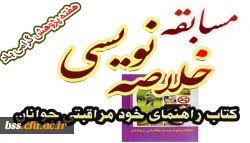 مسابقه خلاصه نویسی