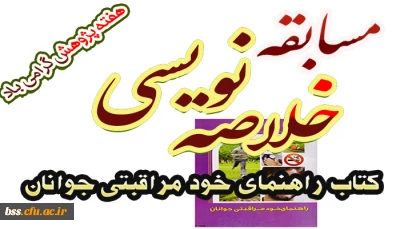 مسابقه خلاصه نویسی 
کتاب راهنمای خود مراقبتی جوانان