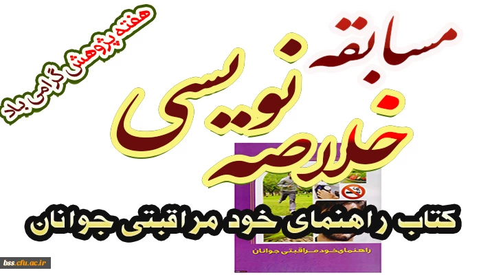 مسابقه خلاصه نویسی