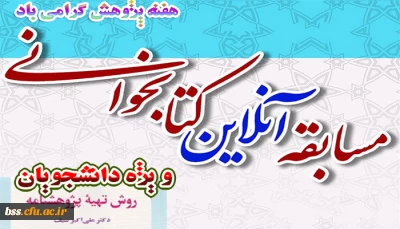 به مناسبت هفته پژوهش برگزار می شود
مسابقه  آنلاین کتابخوانی