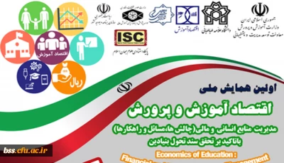 برگزاری اولین همایش ملی اقتصاد آموزش و پرورش با همکاری دانشگاه علامه طباطبایی