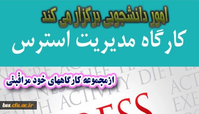 امور دانشجویی برگزار می کند
کارگاه مدیریت استرس