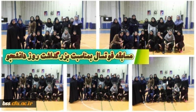 به مناسبت پاسداشت روز دانشجو برگزار شد
مسابقه فوتسال ویژه دانشجویان