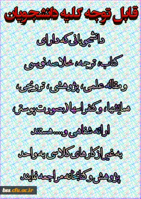 فراخوان 
قابل توجه کلیه دانشجویان