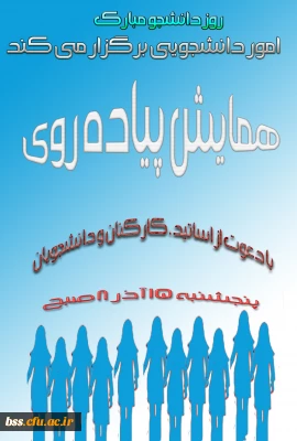 امور دانشجویی برگزار می کند
همایش پیاده روی