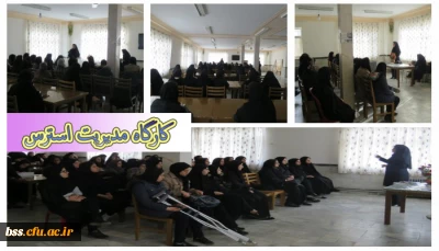 امور دانشجویی برگزار کرد 
مدیریت استرس (از سلسله کارگاه های خودمراقبتی)