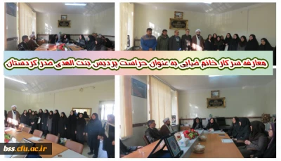 معارفه سرکار خانم ضیایی  به عنوان حراست پردیس بنت الهدی صدر کردستان