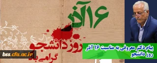 پیام دکتر معروفی به مناسبت 16 آذر روز دانشجو